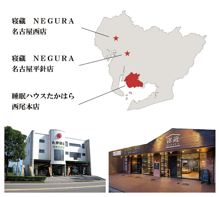 愛知県に3店舗、眠りの専門店