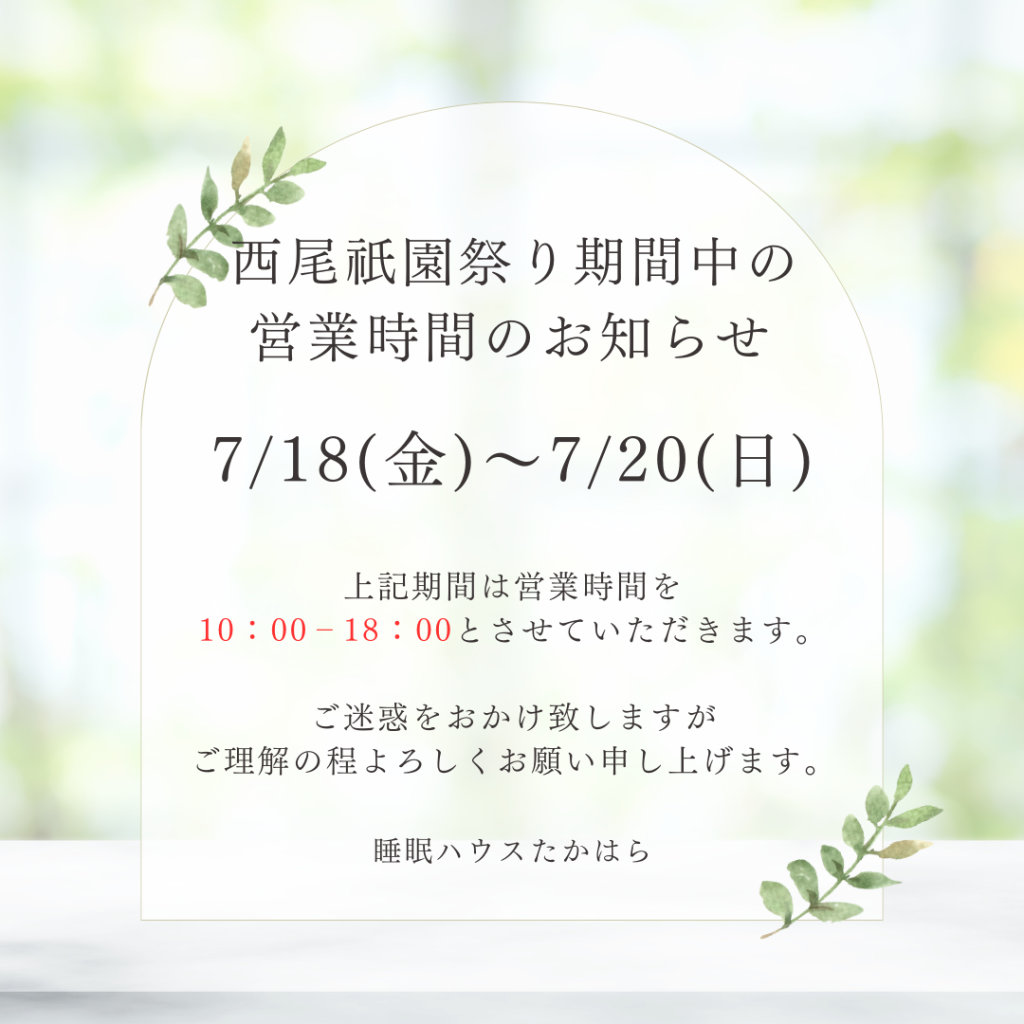 【お知らせ】西尾祇園祭り中の営業時間のお知らせ