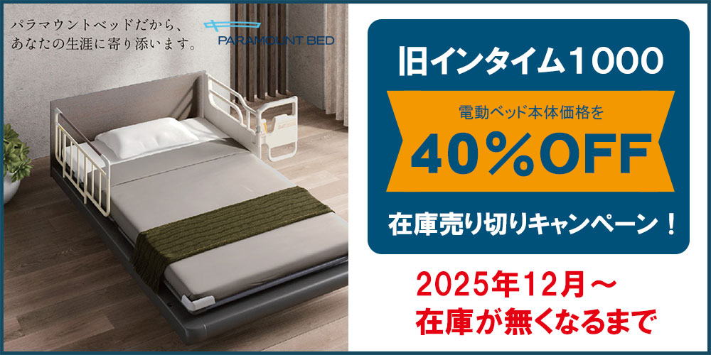 旧インタイム1000在庫処分キャンペーン！なんと本体価格から40％OFFでご提供。パラマウントベッドの人気電動ベッド。