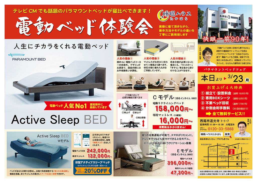 パラマウントベッド　電動ベッド体験会を開催します！アクティブスリープベッドやインタイムシリーズを寝比べできます♪